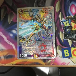 聖竜ボルシャック・ウルフェウス