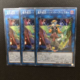 遊戯王　魔界劇団　ハイパーディレクター