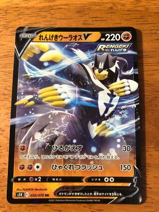 れんげきウーラオスV RR