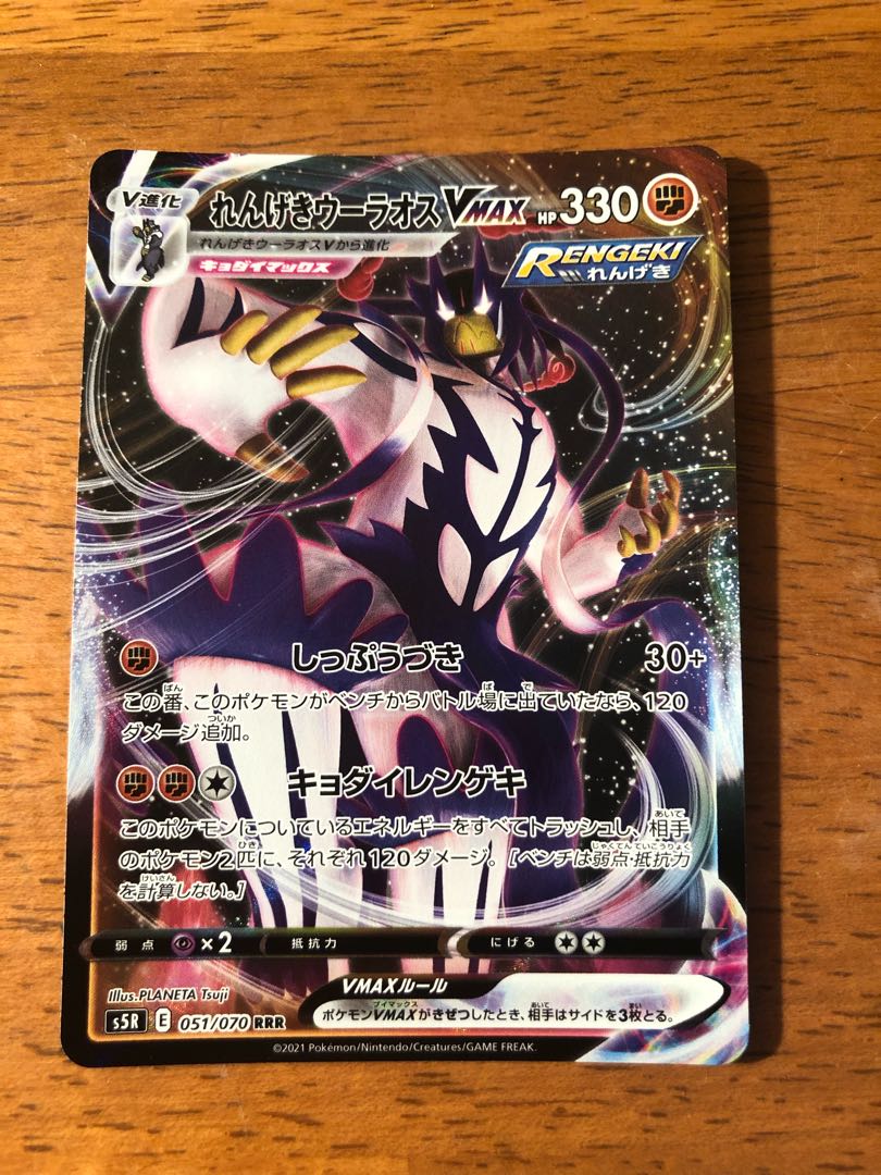 れんげきウーラオスVMAX RRR