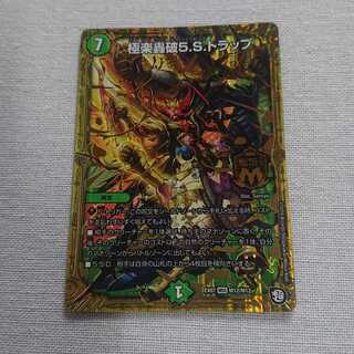 極楽轟破5.S.トラップ