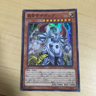 轟雷帝ザボルグ