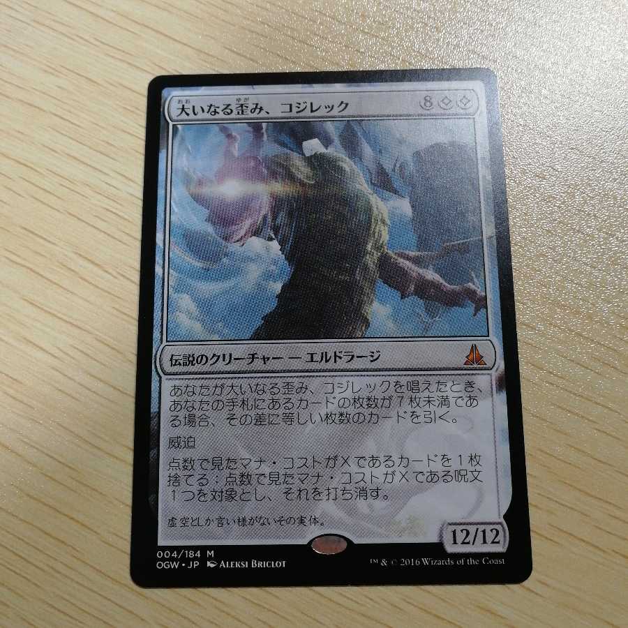 大いなる歪み、コジレック