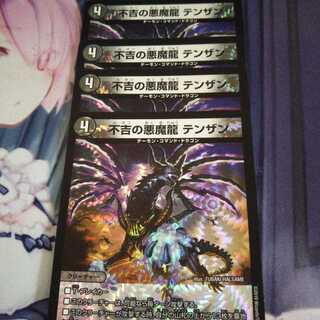 不吉の悪魔龍 テンザン