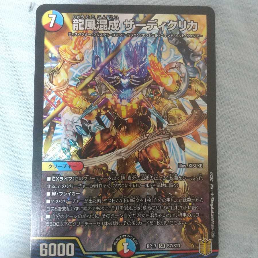 龍風混成 ザーディクリカ SR