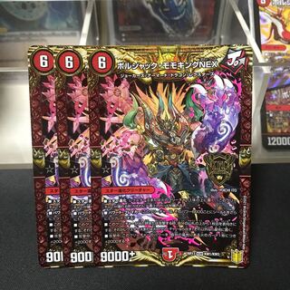 ボルシャック・モモキングNEX