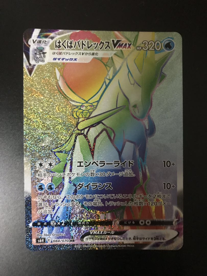 はくばバドレックスVMAX HR