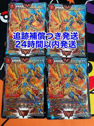 【最安値・追跡補償あり発送・バラ売り不可】超戦龍覇 モルト NEXT