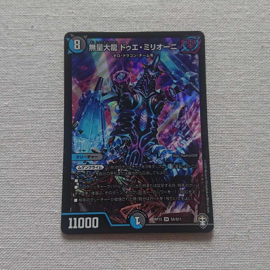 無量大龍 ドゥエ・ミリオーニ