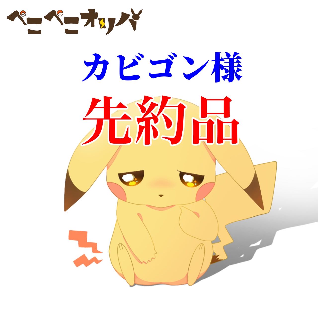 カビゴン様20口『ラッキースロットオリパ』