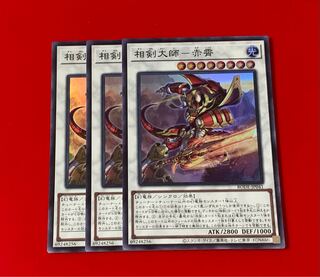 相剣大師-赤霄  SR スーパー  3枚