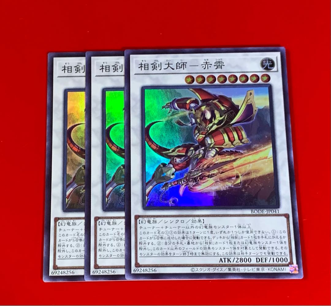 相剣大師-赤霄 SR スーパー 3枚