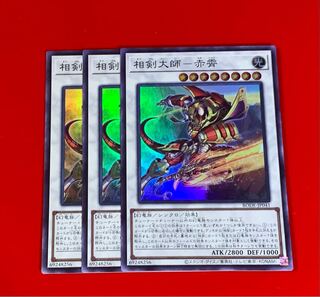 相剣大師-赤霄  SR スーパー  3枚