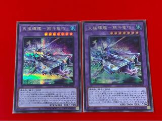 天極輝艦-熊斗竜巧  シークレット シク  2枚