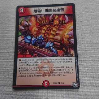 爆殺!! 覇亜怒楽苦