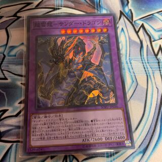 超雷龍-サンダー・ドラゴン スーパーレア