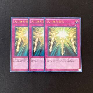 f210 光の護封霊剣 ウルトラレア 3枚セット 遊戯王 トレトレ