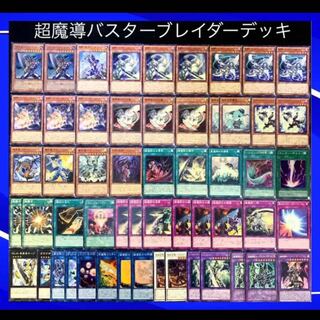 遊戯王　No.55 超魔導バスターブレイダー　デッキ40枚EX15枚