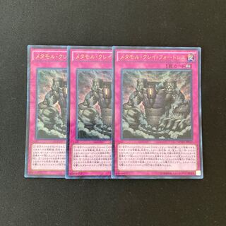 f211 メタモル・クレイ・フォートレス ウルトラレア 3枚 遊戯王 トレトレ