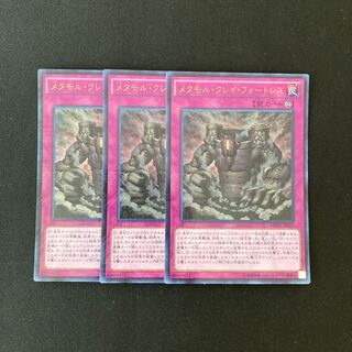 f214 メタモル・クレイ・フォートレス ウルトラレア 3枚 遊戯王 トレトレ
