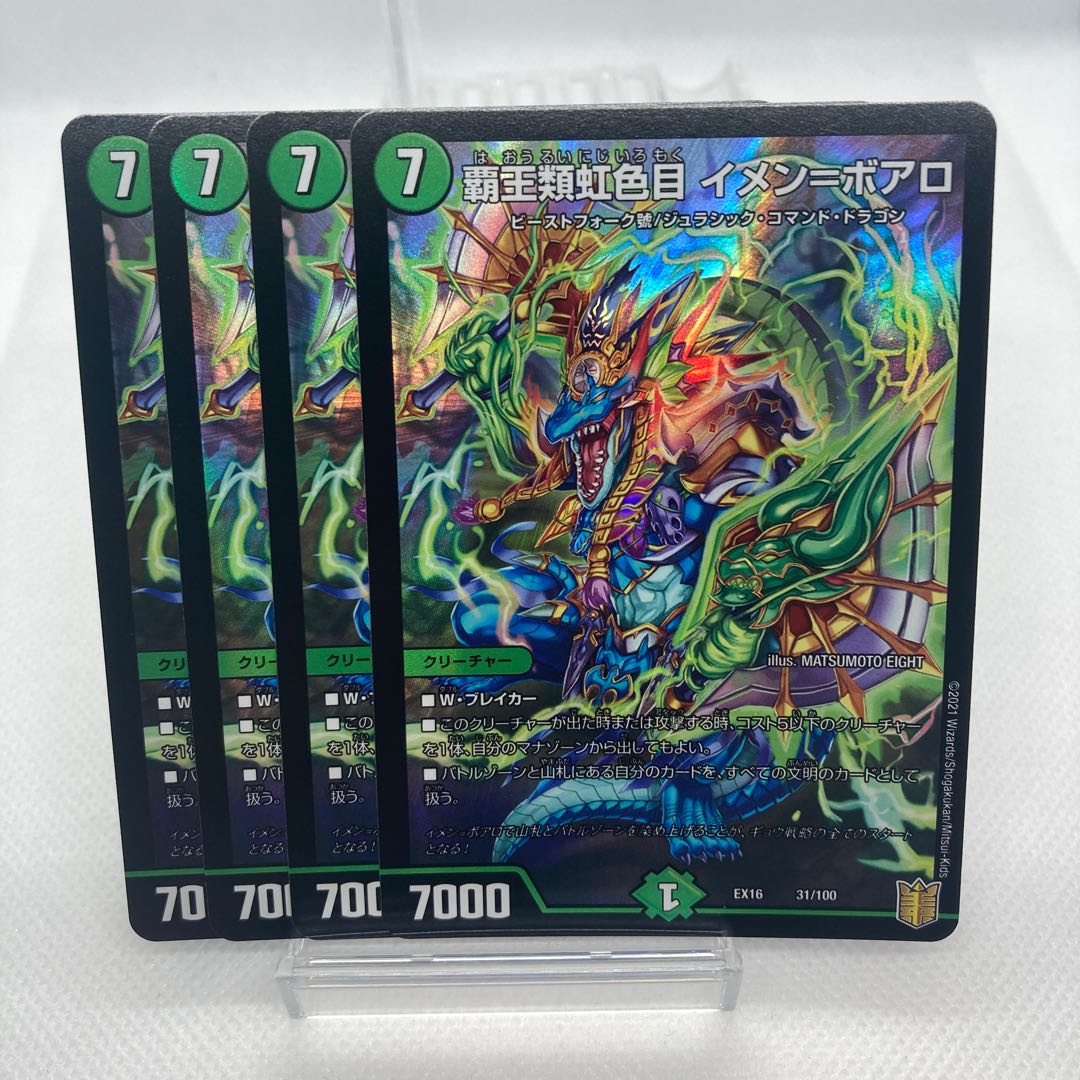 覇王類虹色目 イメン=ボアロ