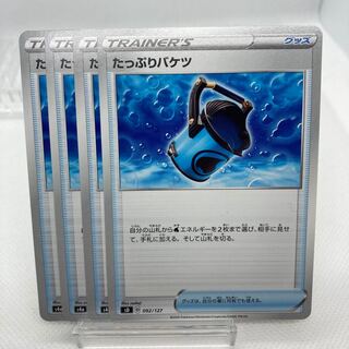 たっぷりバケツ