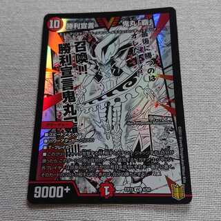 勝利宣言 鬼丸「覇」