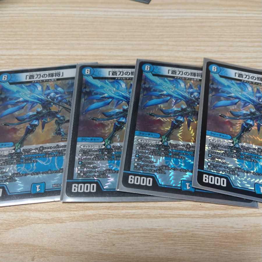 「蒼刀の輝将」4枚