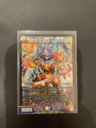 24h以内発送 龍風混成 ザーディクリカ SR