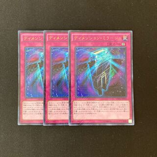f283 ディメンション・ミラージュ ウルトラレア 3枚 遊戯王 トレトレ