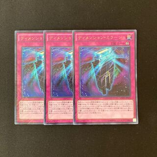 f284 ディメンション・ミラージュ ウルトラレア 3枚 遊戯王 トレトレ