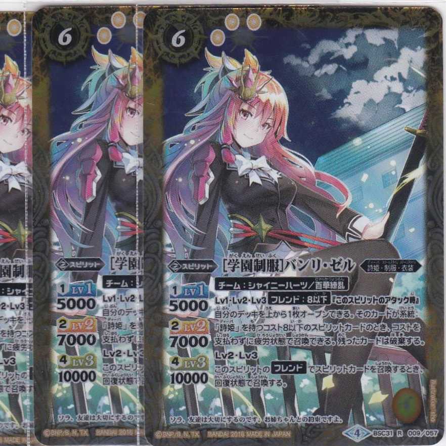 [学園制服]バンリ・ゼル　３枚　R　BSC31