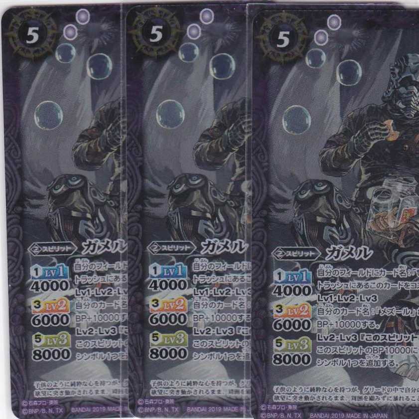 ガメル 3枚 R CB08