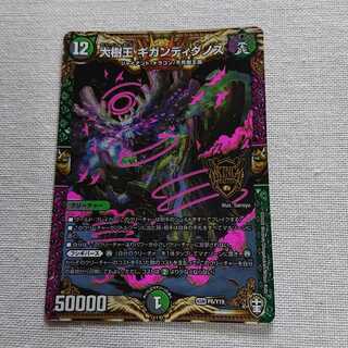 大樹王 ギガンディダノス