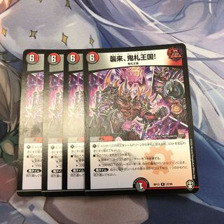 襲来、鬼札王国!