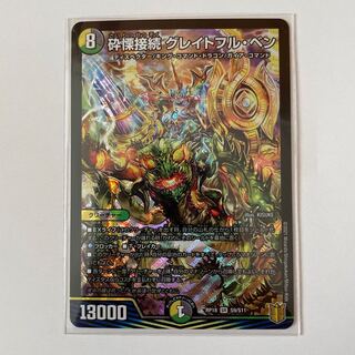 【チィ様専用】砕慄接続 グレイトフル・ベン SR