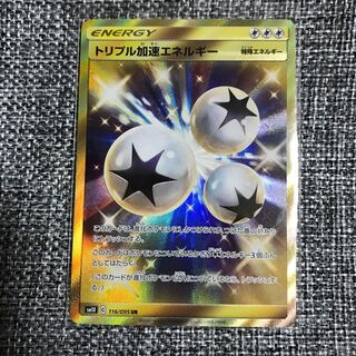 トリプル加速エネルギー UR