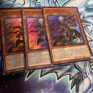 アルバスの落胤 スーパーレア