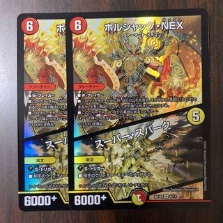 ボルシャック・NEX｜スーパー・スパーク