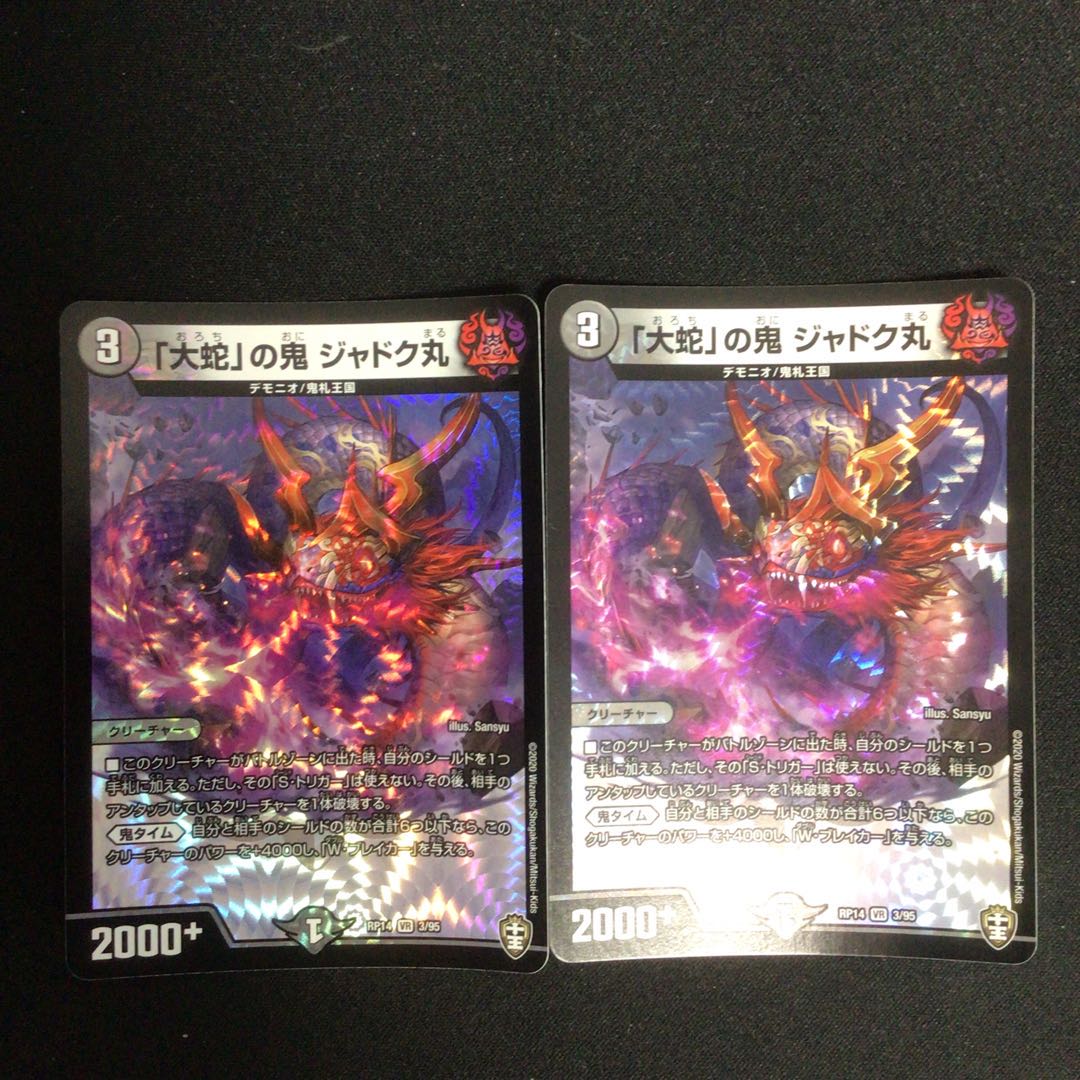 「大蛇」の鬼 ジャドク丸 2枚セット