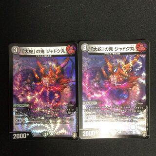 「大蛇」の鬼 ジャドク丸 2枚セット