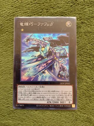 竜輝巧-ファフμβ’ スーパーレア