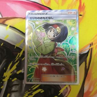 エリカのおもてなし SR