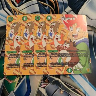 龍の呼び声　4枚