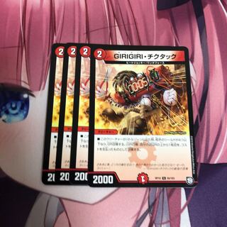 ギリギリチクタック 4枚