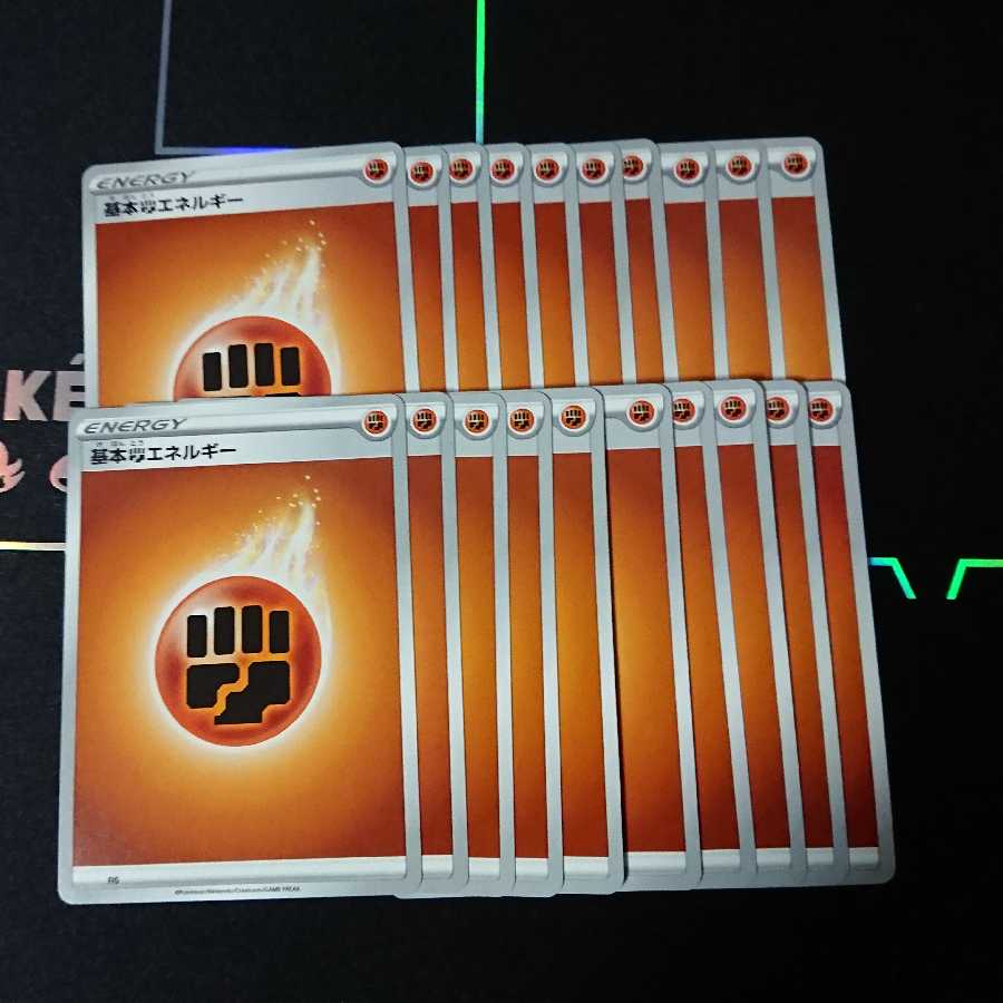 基本闘エネルギー20枚