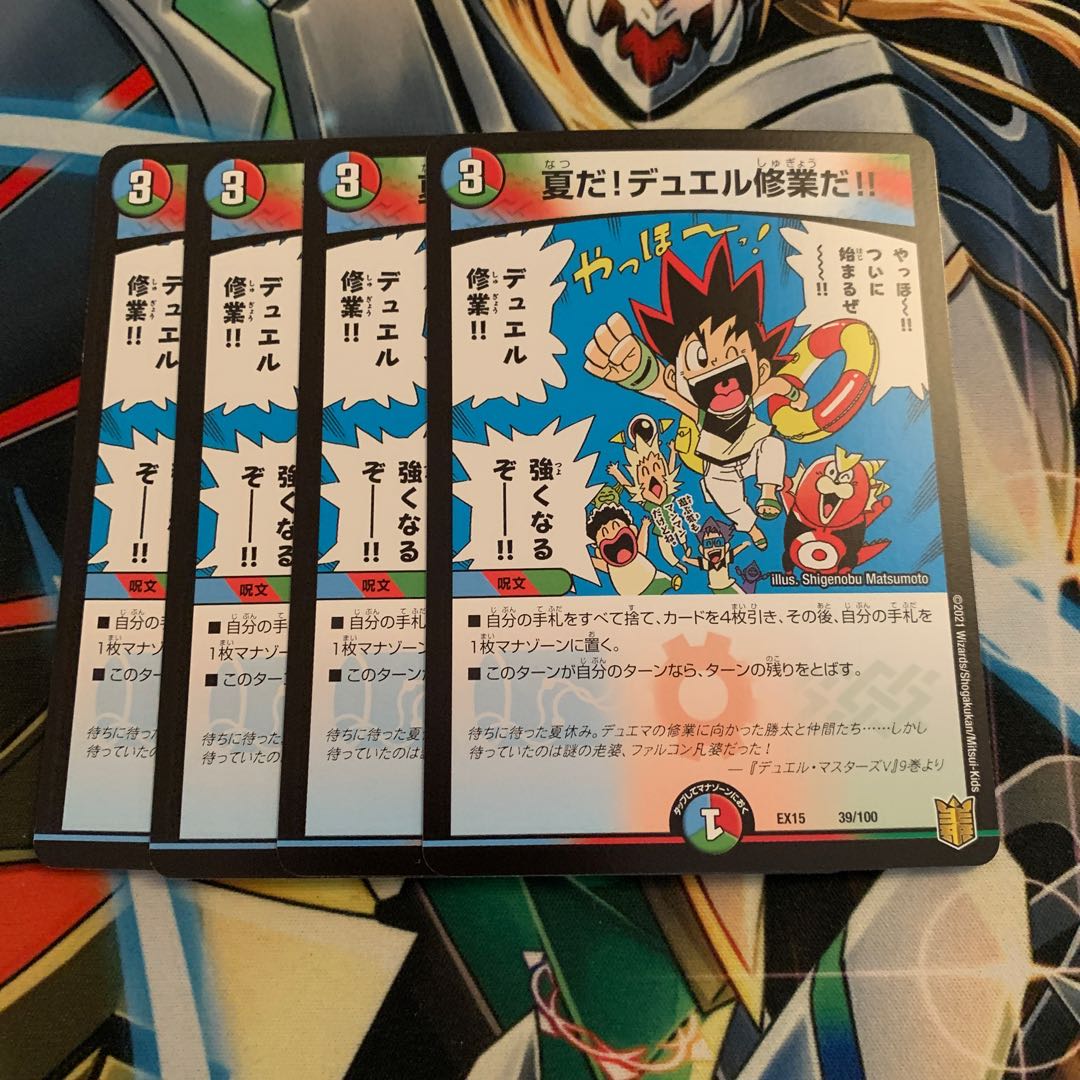 夏だ!デュエル修業だ!! 4枚