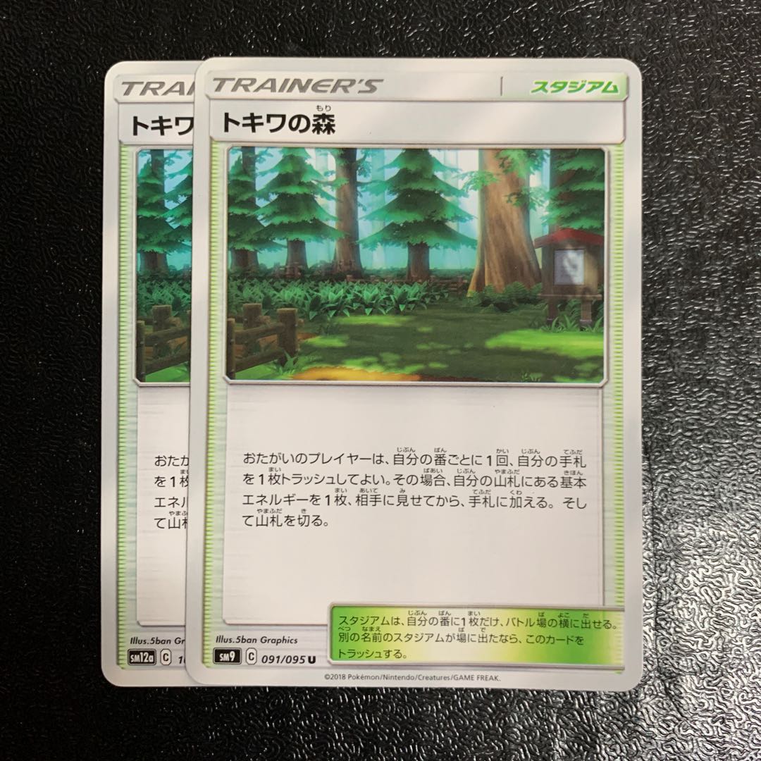 トキワの森 2枚