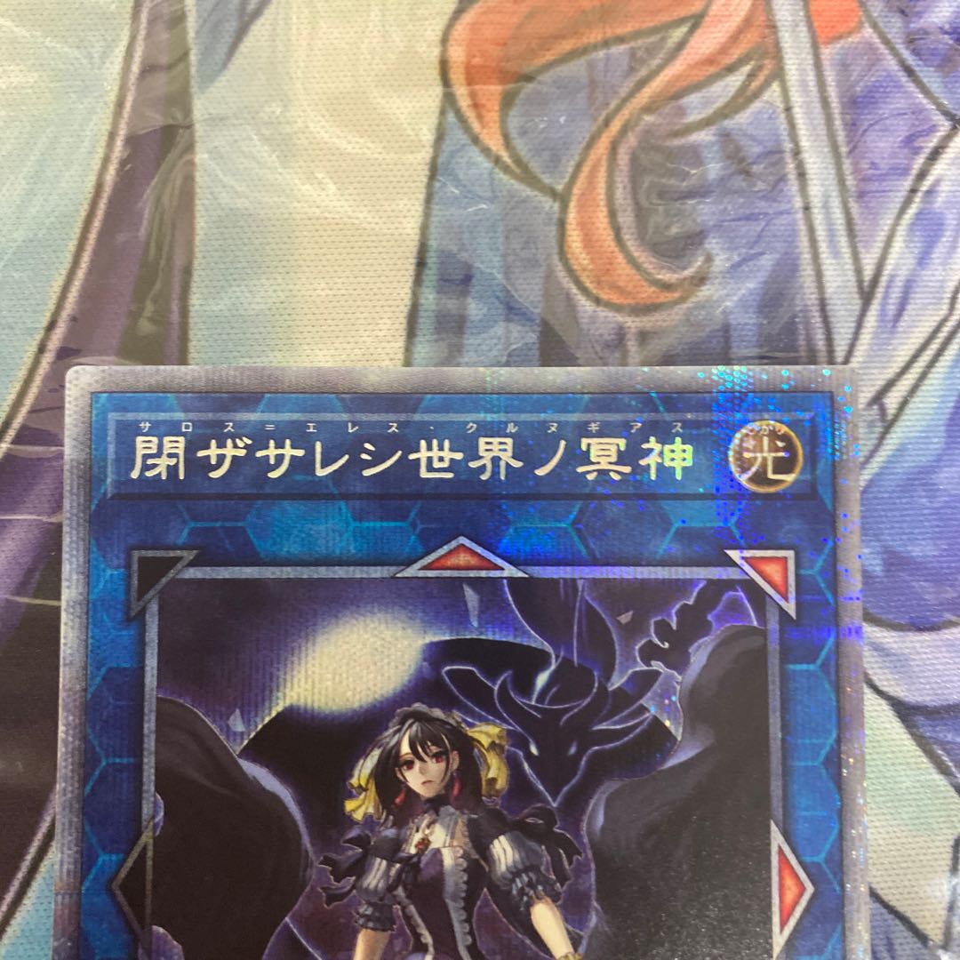 閉ザサレシ世界ノ冥神 プリズマティックシークレットレア