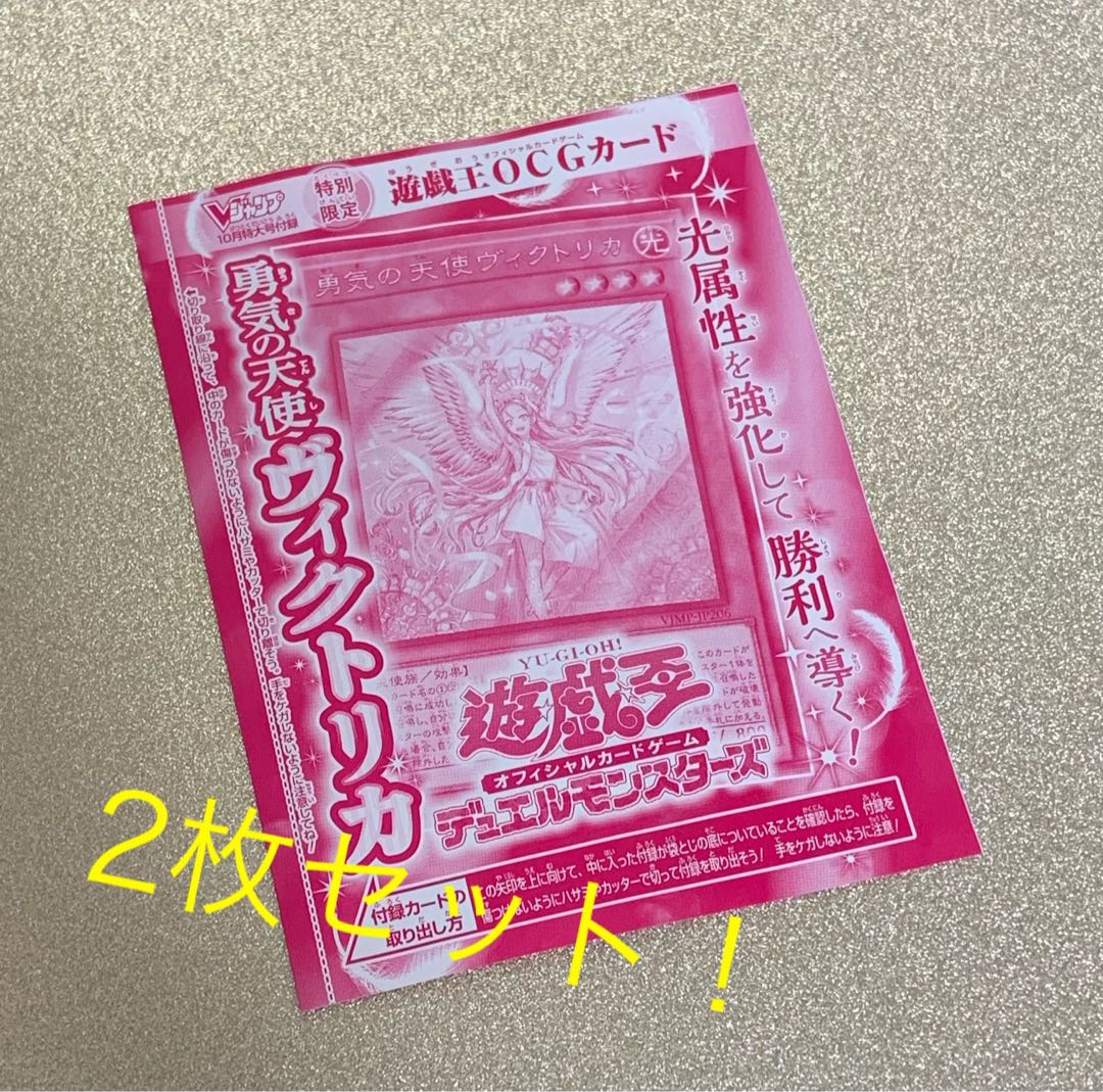 【新品】遊戯王 カード 人気 勇気の天使ヴィクトリカ 限定 付録 2枚
